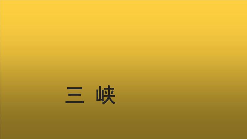 【教学课件】三峡示范课件第1页