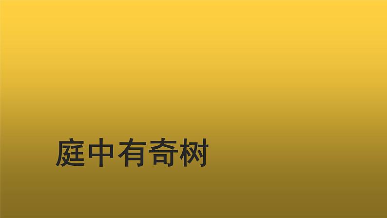 【教学课件】庭中有奇树示范课件01