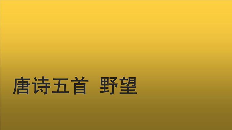 【教学课件】野望示范课件第1页