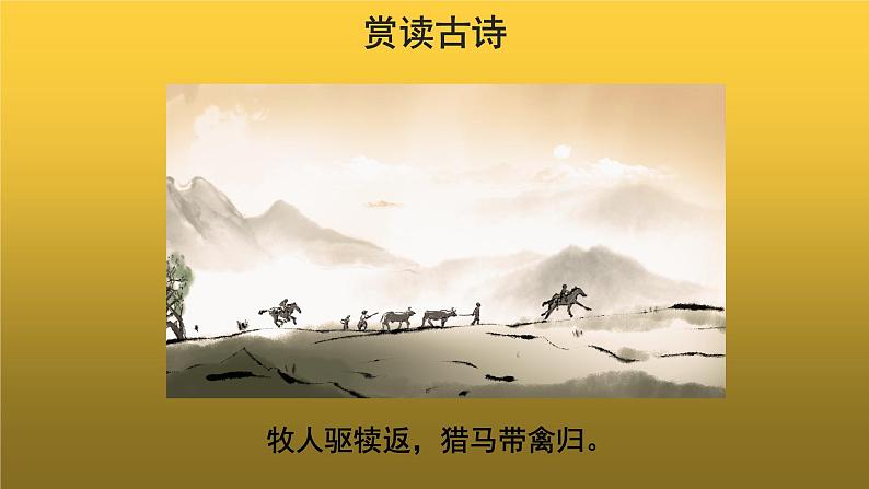 【教学课件】野望示范课件第7页