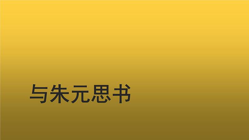【教学课件】与朱元思书示范课件第1页