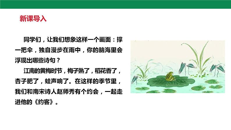 第六单元 课外古诗词诵读 约客 课件+素材04