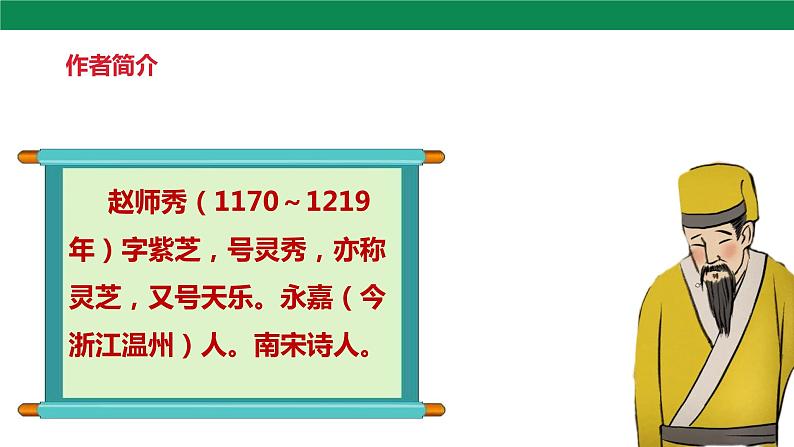 第六单元 课外古诗词诵读 约客 课件+素材05