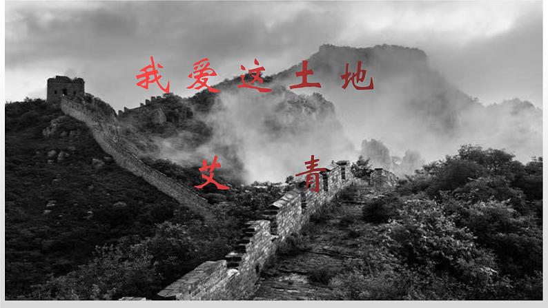 我爱这土地课件第1页