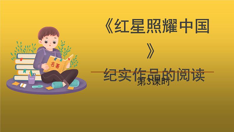 【教学课件】名著导读《红星照耀中国》第3课时精品课件第1页