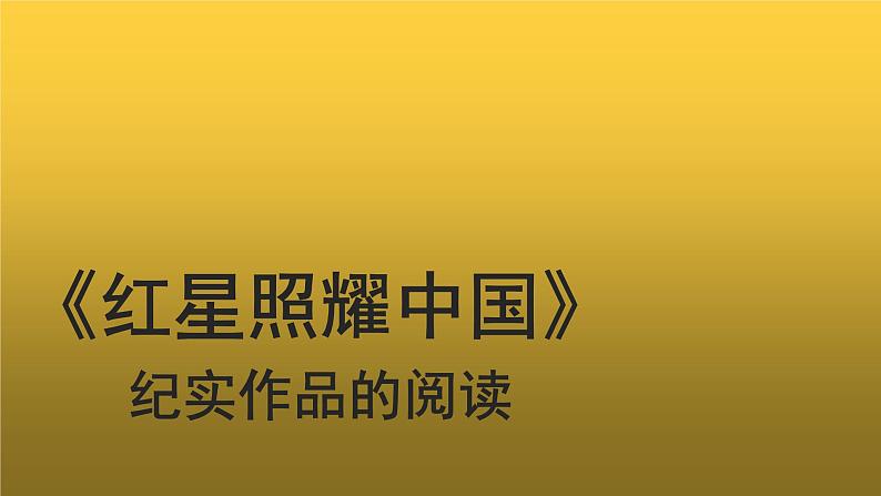 【教学课件】名著导读《红星照耀中国》示范课件第1页