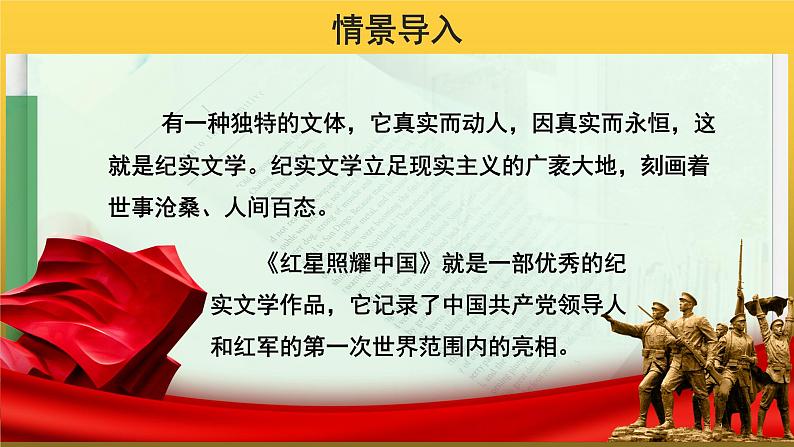 【教学课件】名著导读《红星照耀中国》示范课件第2页
