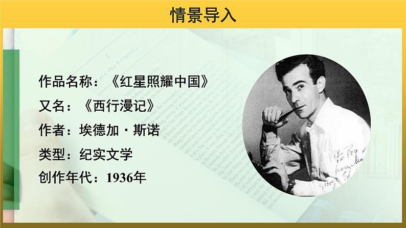 【教学课件】名著导读《红星照耀中国》示范课件第3页