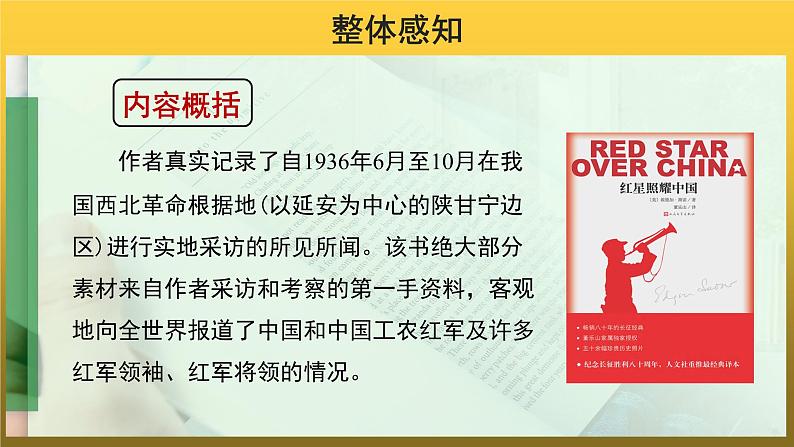 【教学课件】名著导读《红星照耀中国》示范课件第4页