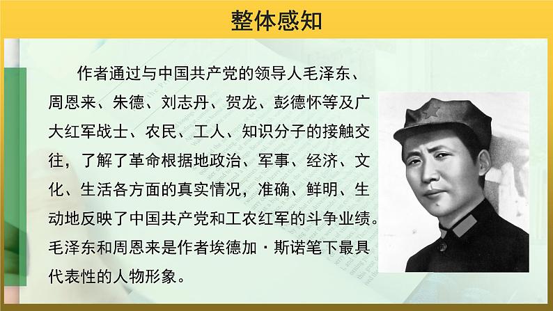 【教学课件】名著导读《红星照耀中国》示范课件第5页