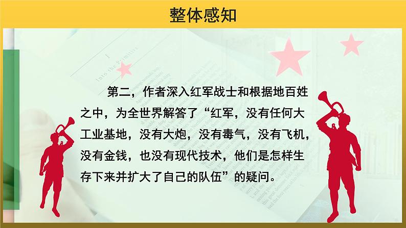 【教学课件】名著导读《红星照耀中国》示范课件第7页