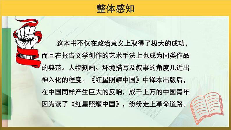 【教学课件】名著导读《红星照耀中国》示范课件第8页