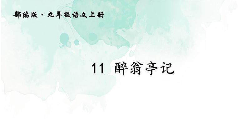 11《醉翁亭记》课件第1页