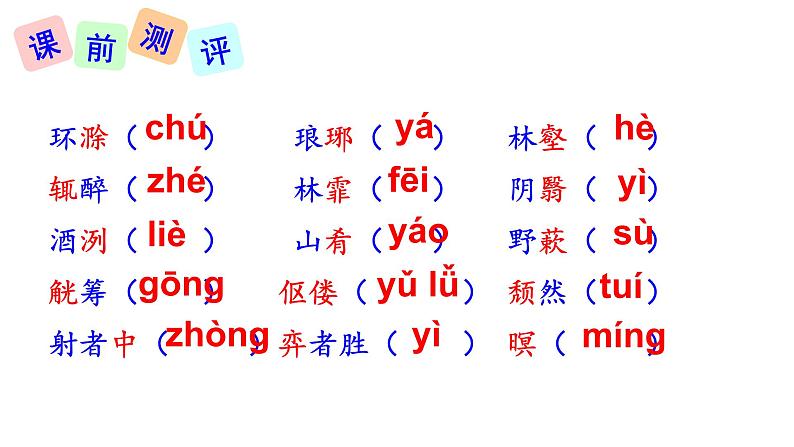 11《醉翁亭记》课件第7页