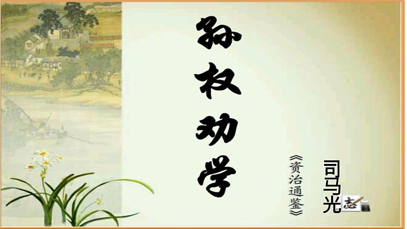 4.《孙权劝学》课件第1页