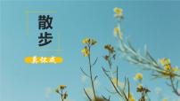 初中6 散步教學(xué)課件ppt