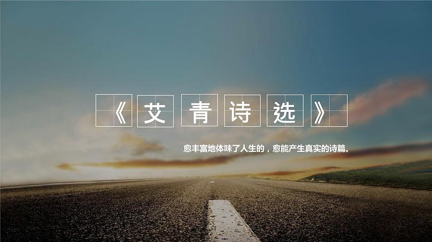 名著導(dǎo)讀《艾青詩選》課件第1頁