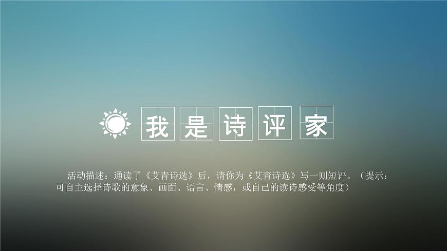 名著導(dǎo)讀《艾青詩選》課件第2頁
