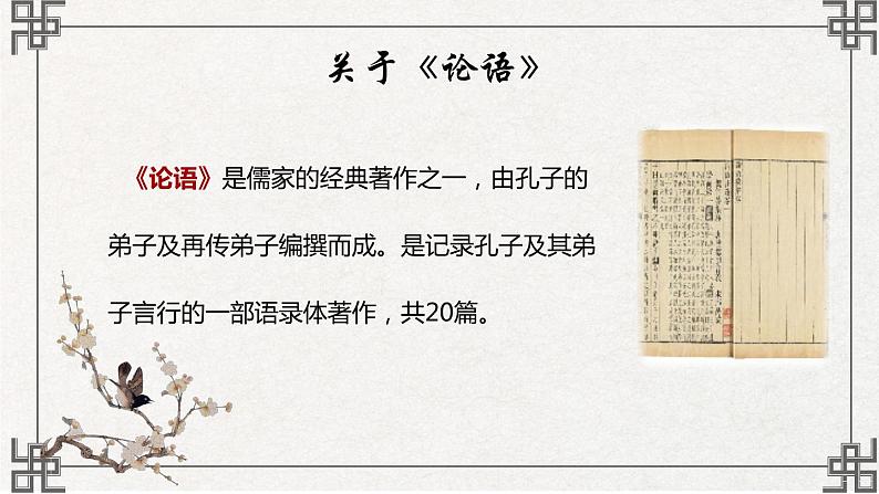 11《论语》十二章 课件第4页
