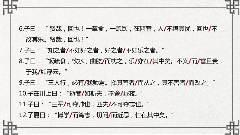 11《论语》十二章 课件第8页