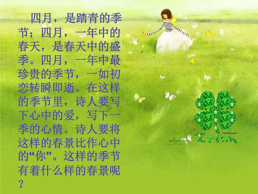 5你是人間四月天課件第2頁