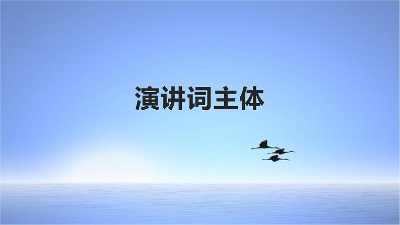 演讲词主体课件第1页