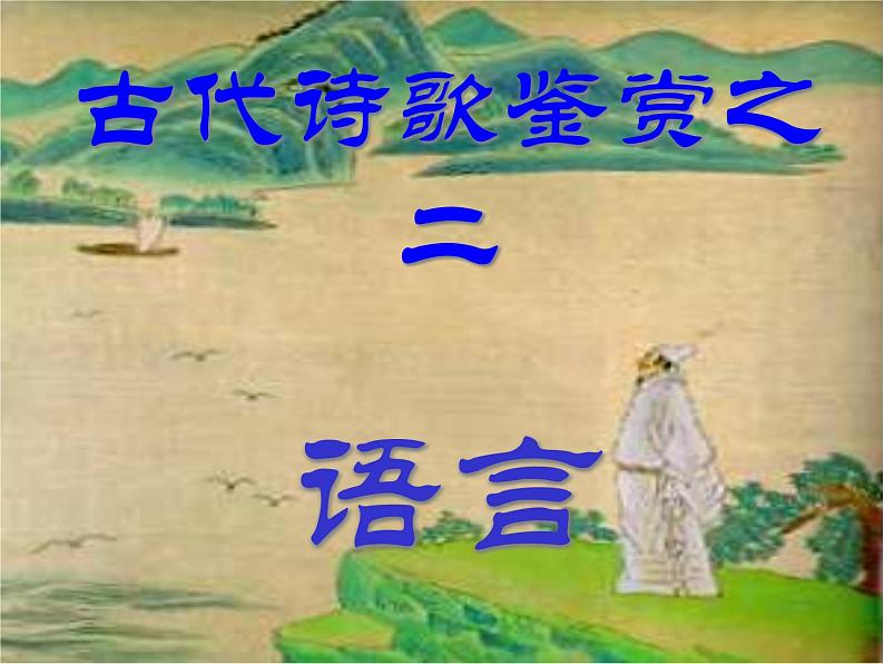 古代诗歌鉴赏之语言课件第1页