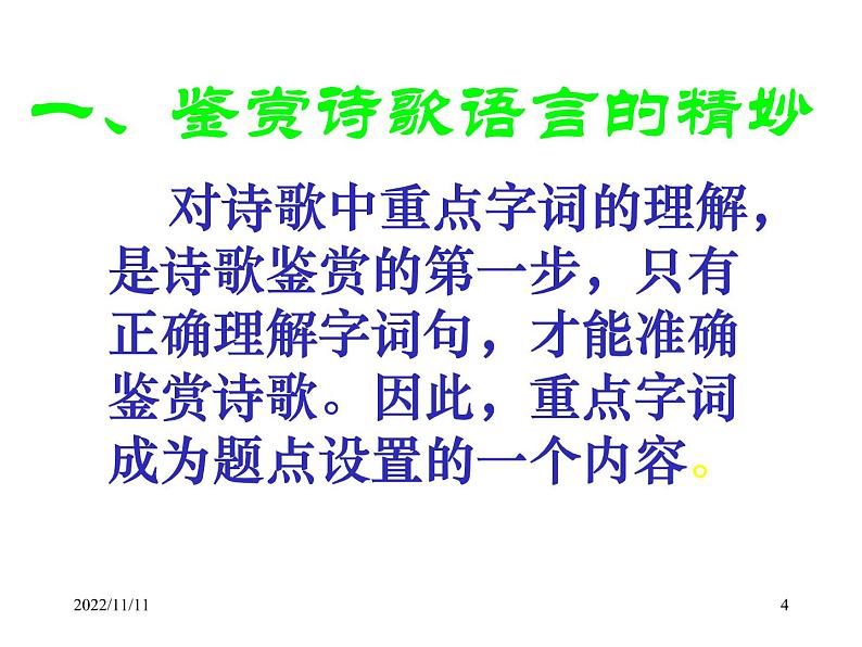 古代诗歌鉴赏之语言课件第4页