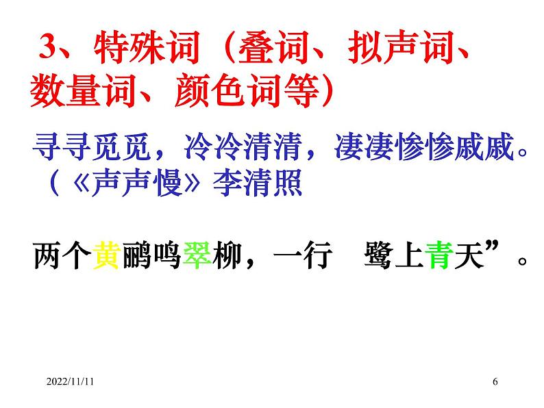 古代诗歌鉴赏之语言课件第6页