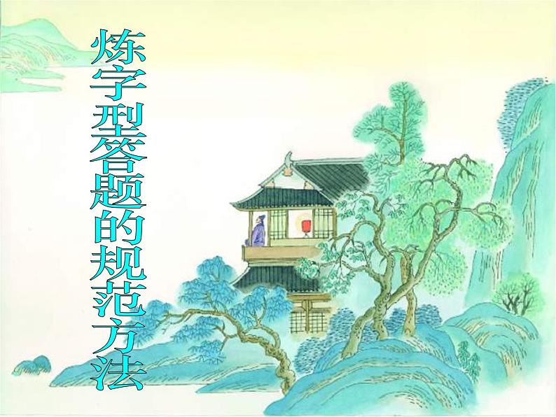 古代诗歌鉴赏之语言课件第8页