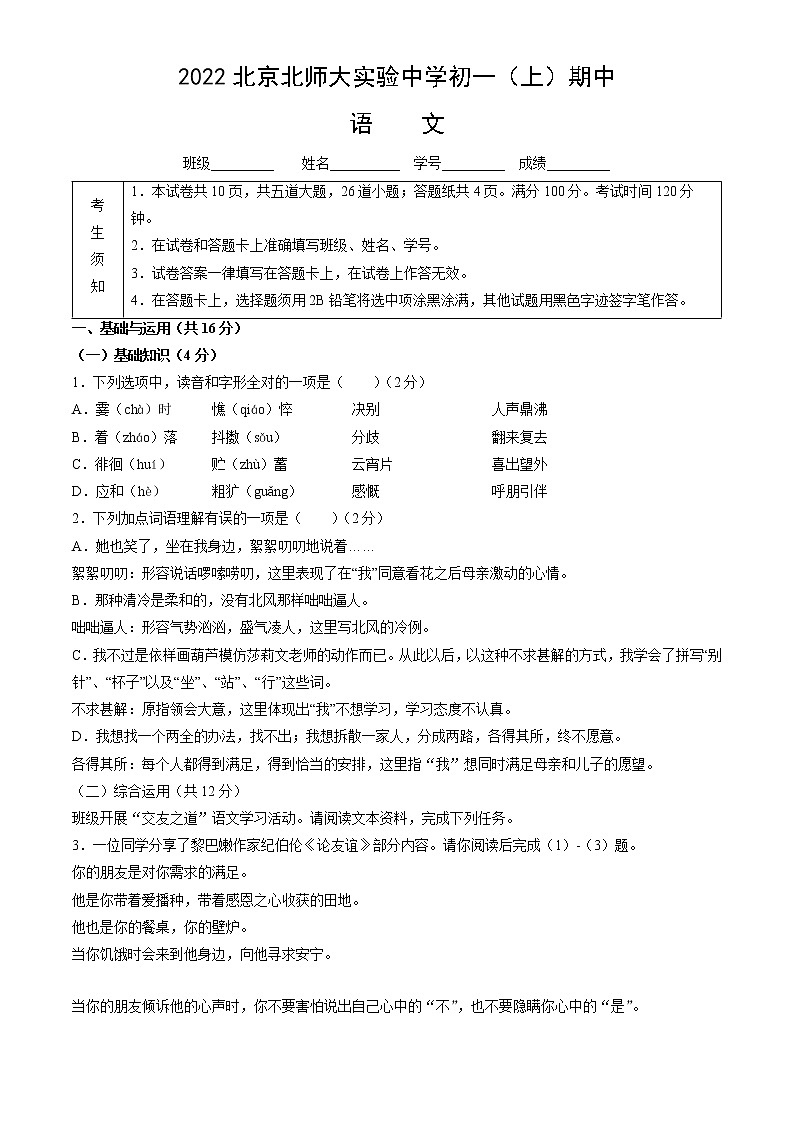 北京师范大学附属实验中学2022-2023学年七年级上学期期中考试语文试题第1页