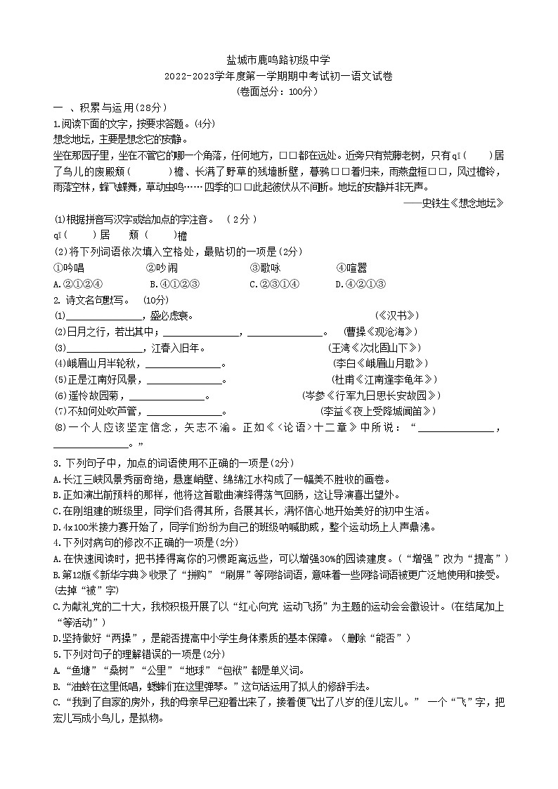 江苏省盐城市鹿鸣路初级中学2022—2023学年七年级上学期期中考试语文试卷(含答案)第1页