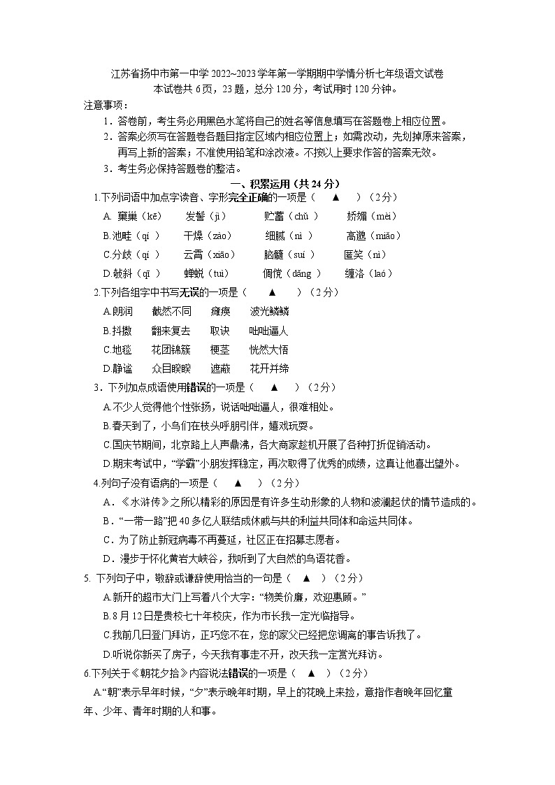 江苏省扬中市第一中学2022_2023学年七年级上学期期中学情分析语文试卷(含答案)第1页