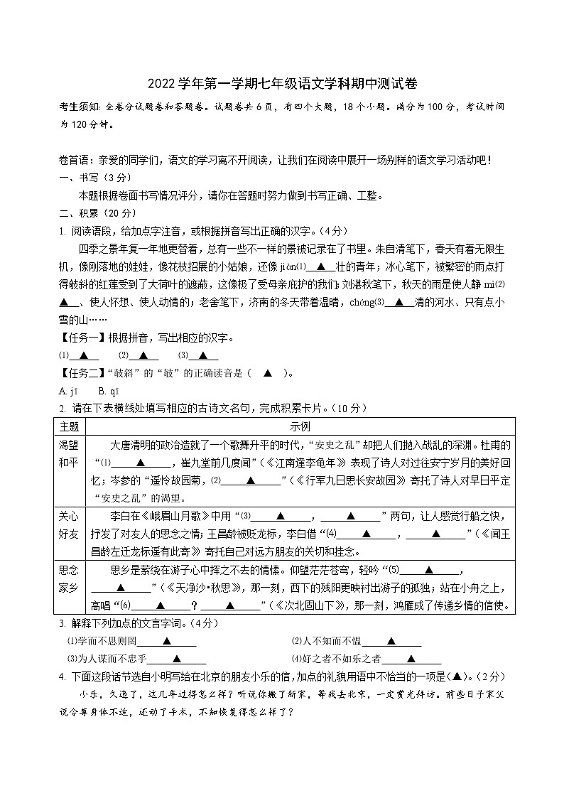 浙江省宁波市鄞州区2022-2023学年七年级上学期期中考试语文卷(含答案)01