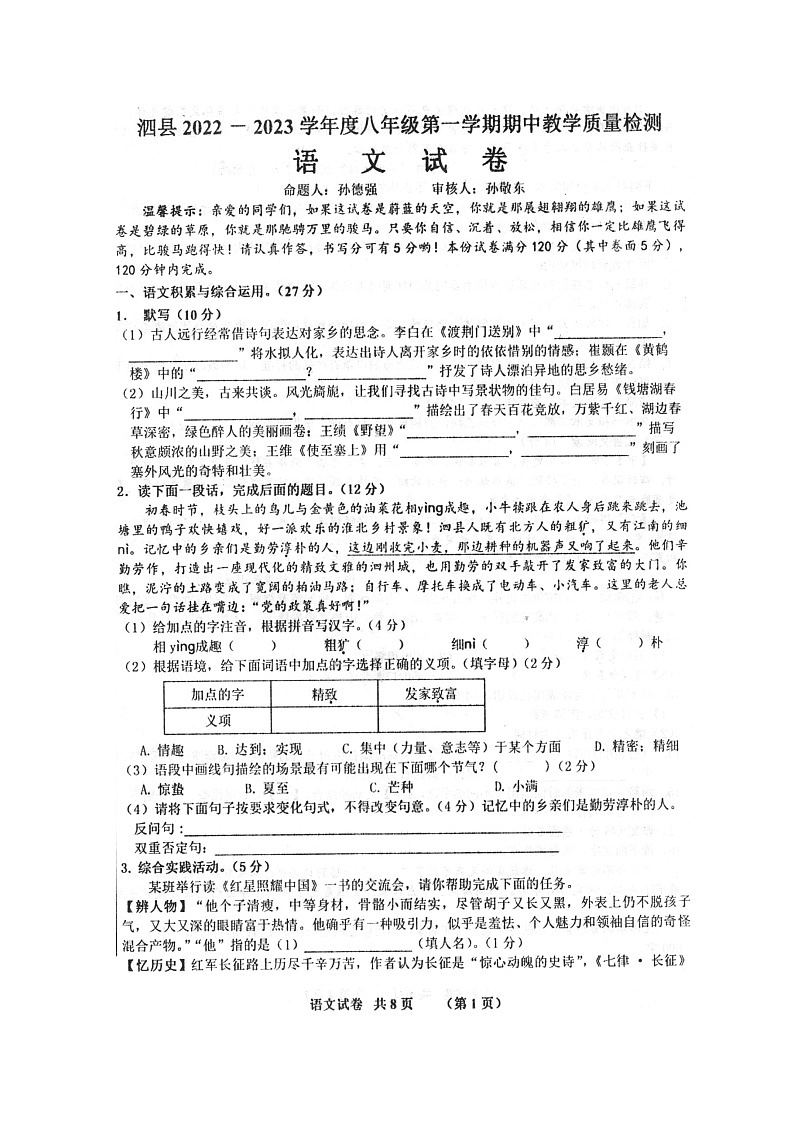 安徽省宿州市泗县2022-2023学年八年级上学期期中教学质量检测语文试卷(含答案)第1页