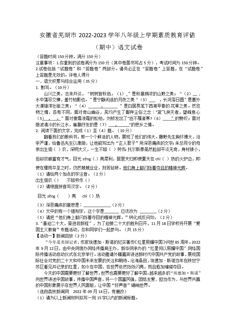 安徽省芜湖市2022-2023学年八年级上学期素质教育评估(期中)语文试卷(含答案)第1页