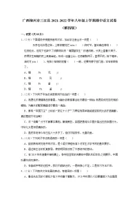 广西柳州市三江县2021-2022学年八年级上学期期中语文试卷（含答案）