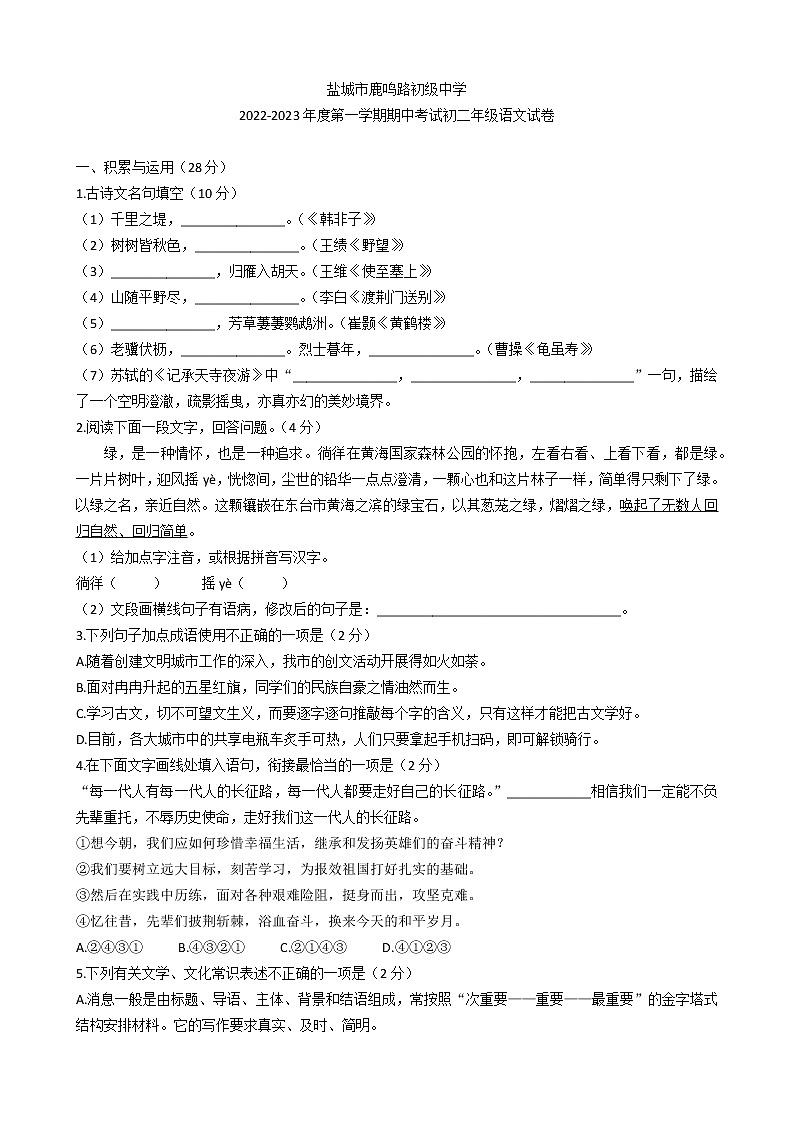 江苏省盐城市鹿鸣路初级中学2022-2023学年八年级上学期11月期中语文试题(含答案)第1页