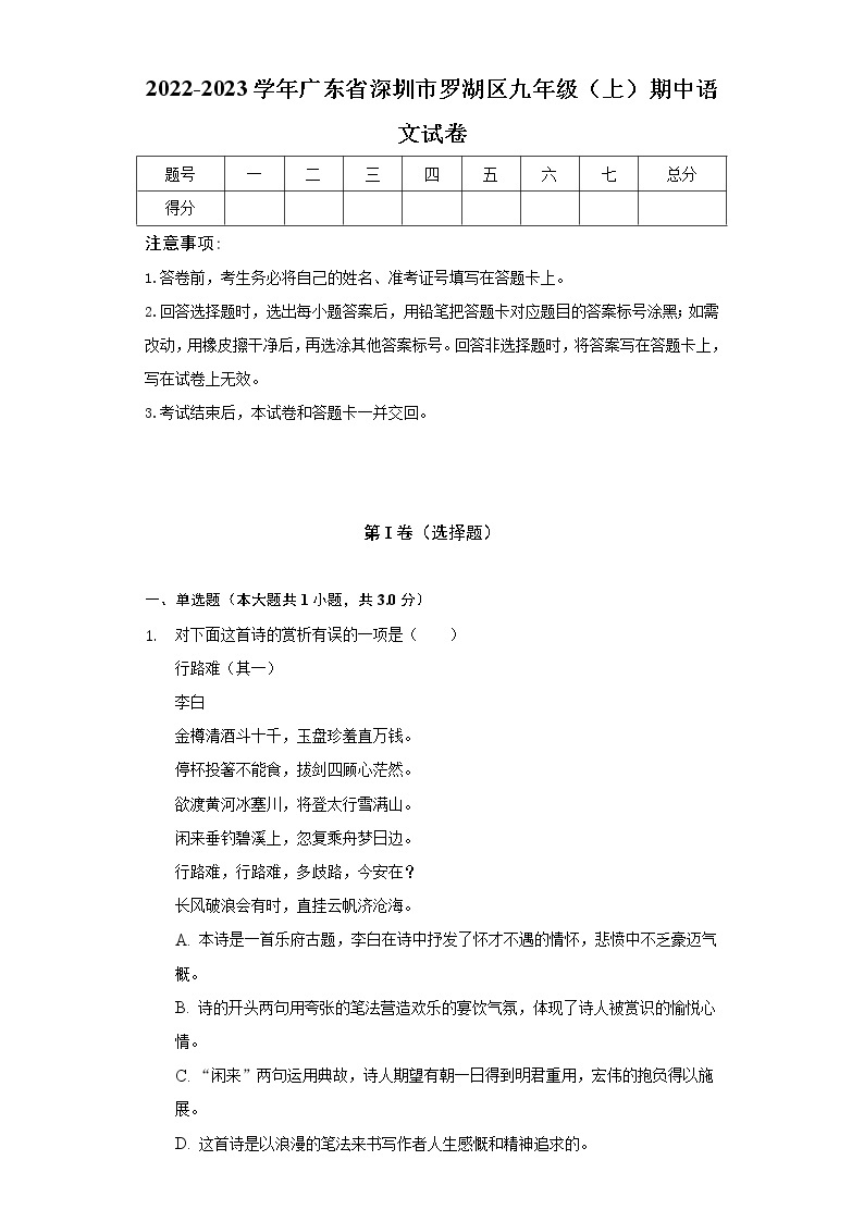 广东省深圳市罗湖区2022-2023学年九年级上学期期中学业水平评估语文试题01