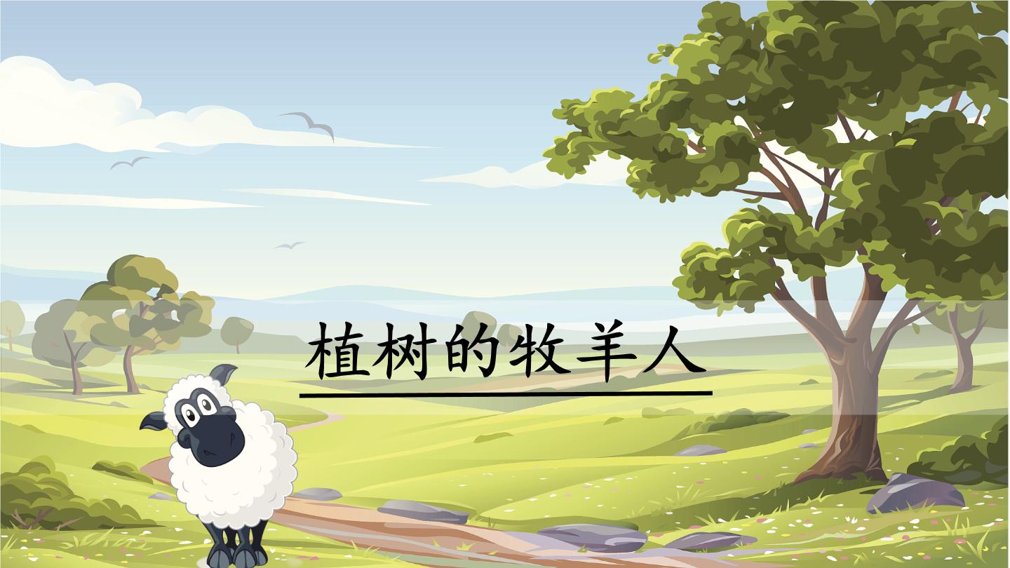 初中语文人教部编版七年级上册13 植树的牧羊人说课课件ppt