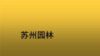 语文八年级上册18 苏州园林教学ppt课件