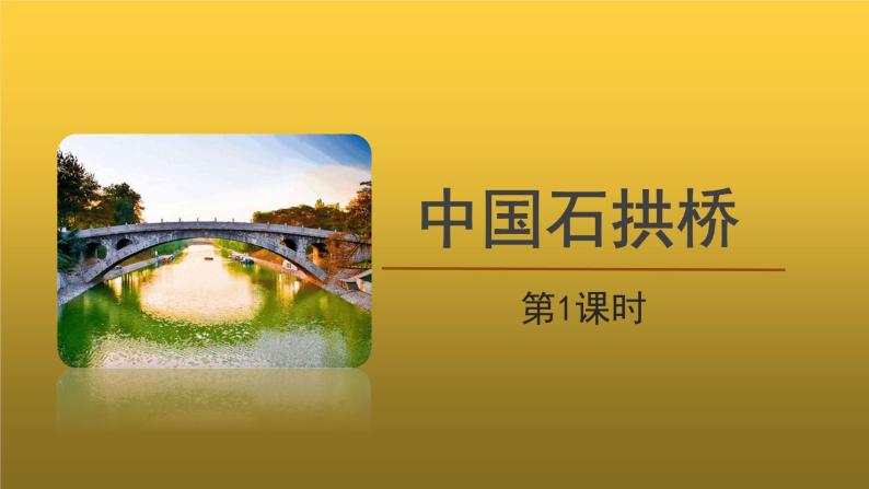 【教学课件】中国石拱桥第1课时精品课件01