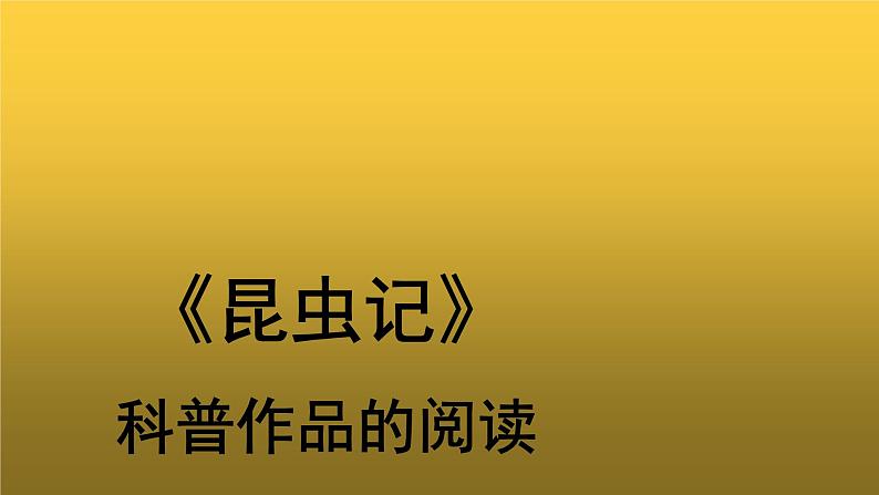 【教学课件】名著导读《昆虫记》参考课件01