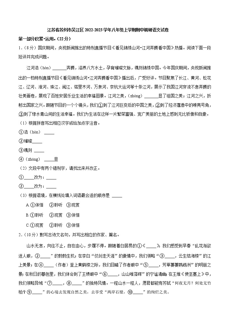 江苏省苏州市吴江区2022-2023学年八年级上学期期中调研语文试卷(含答案)第1页