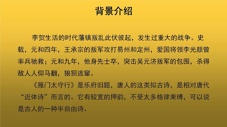 【教学课件】《雁门太守行》示范课件第5页