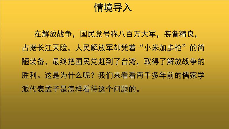 【教学课件】《得道多助失道寡助》示范课件03