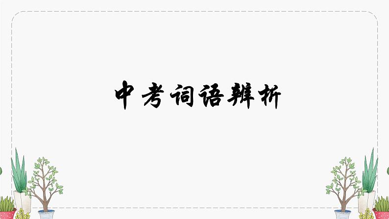 2023年中考语文一轮复习:词语辨析 课件第1页