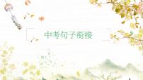 2023年中考语文一轮复习:句子衔接题  课件