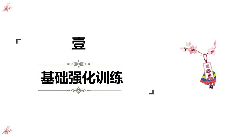 2023年中考语文一轮专题复习:字音字形综合复习课件第3页