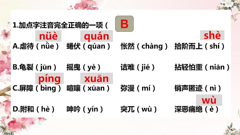 2023年中考语文一轮专题复习:字音字形综合复习课件第4页